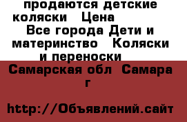 продаются детские коляски › Цена ­ 10 000 - Все города Дети и материнство » Коляски и переноски   . Самарская обл.,Самара г.
